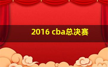 2016 cba总决赛